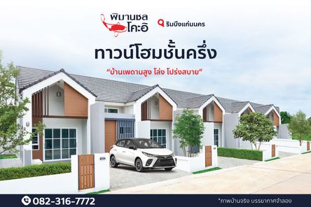 พิมานชล โคะอิ บึงแก่นนคร - Pimanchonkoi