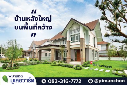 พิมานชลบูเลอวาร์ด บึงแก่นนคร - PimanchonBoulervard