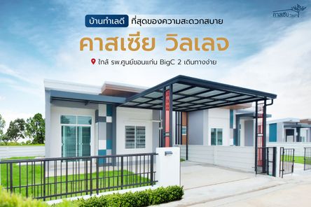 คาสเซีย วิลเลจ บึงแก่นนคร - Cassia Village