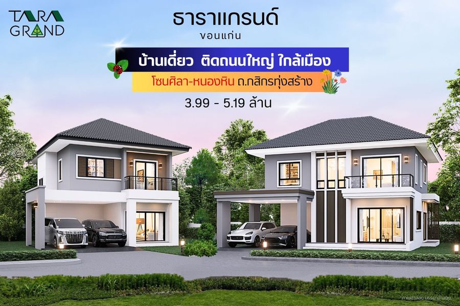 โครงการธาราแกรนด์ ขอนแก่น - Taragrand Khonkaen