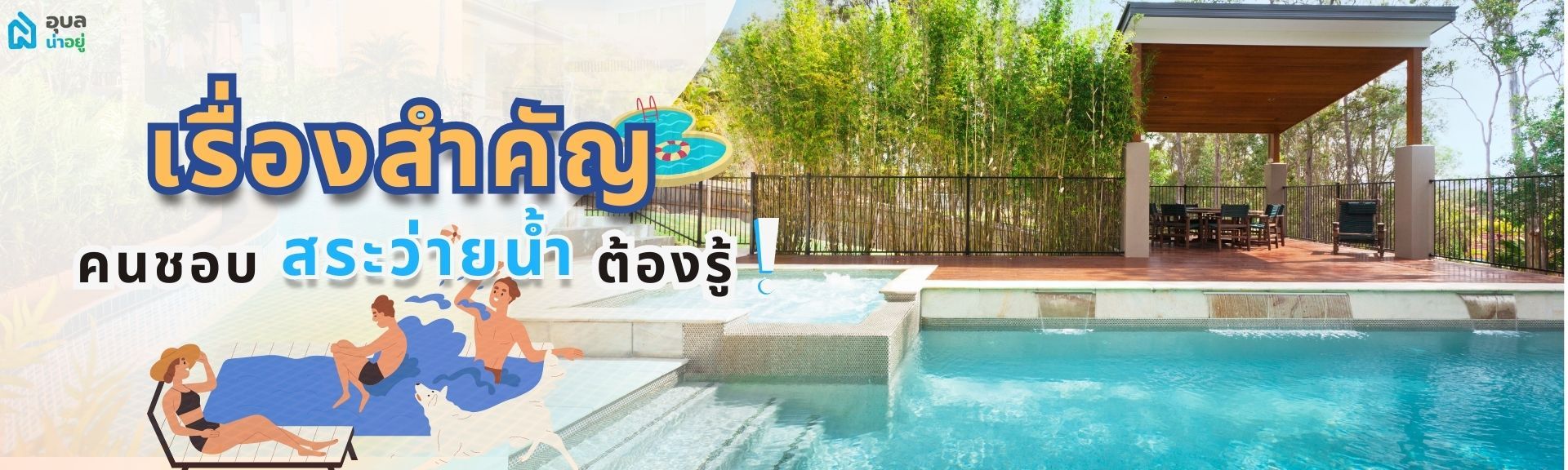 ข้อคิดสำหรับคนอยากมีสระว่ายน้ำ