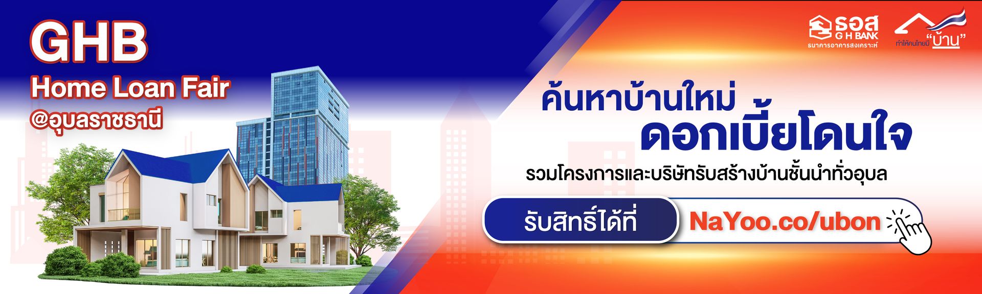 GHB Home Loan Fair @อุบลราชธานี