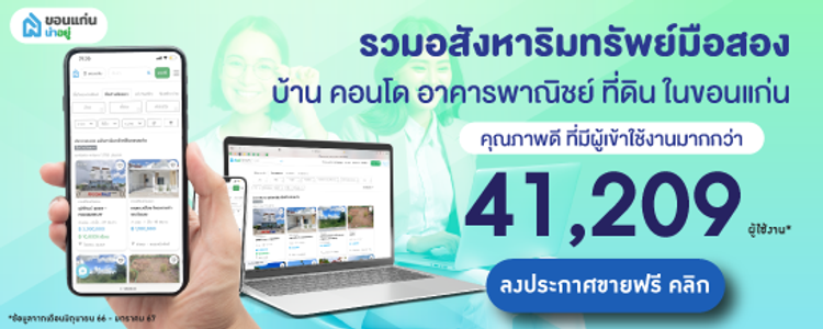 ขายบ้านมือสองที่น่าอยู่