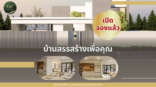 บ้านสรรสร้าง โดย แกรนด์วิลล์ พิษณุโลก