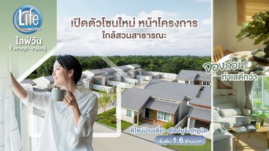 ไลฟ์วัน ชยางกูร-ขามใหญ่ Life One