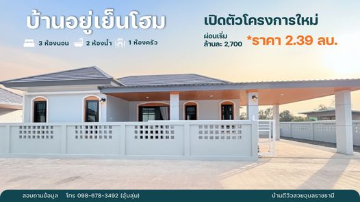 โครงการอยู่เย็นโฮม แสนสุขวารินชำราบ