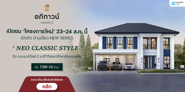 อภิทาวน์ ขอนแก่น 2