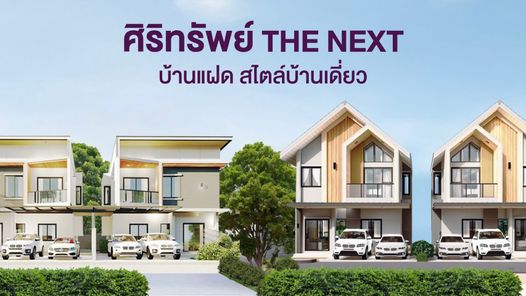 ศิริทรัพย์ The Next