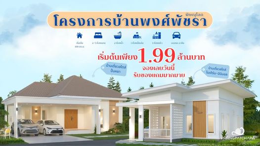 พงศ์พัชรา (บึงราชนก) เฟส 2