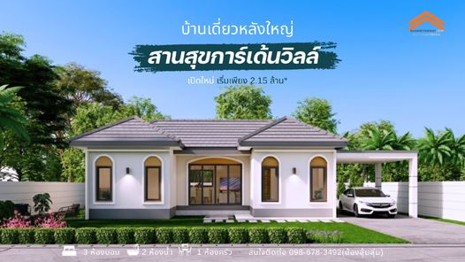 โครงการสานสุขการ์เด้นวิลล์