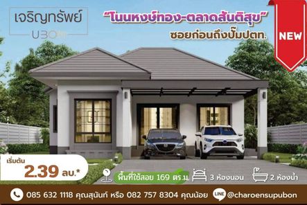 โครงการเจริญทรัพย์ โนนหงษ์ทอง-ตลาดสันติสุข