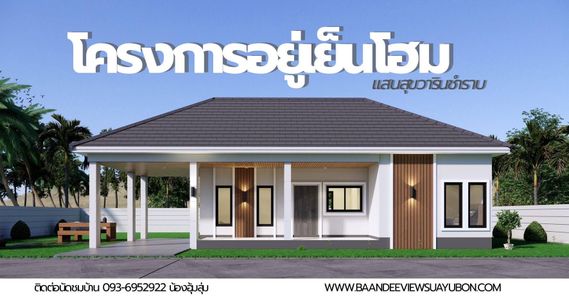 โครงการอยู่เย็นโฮม แสนสุขวารินชำราบ