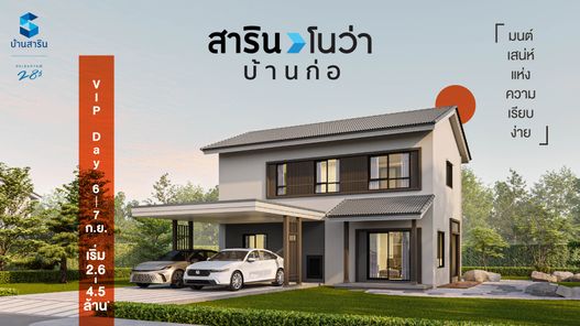 สาริน โนว่า บ้านก่อ - Sarin Nova Baankor