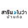 สาริน โนว่า บ้านก่อ - Sarin Nova Baankor