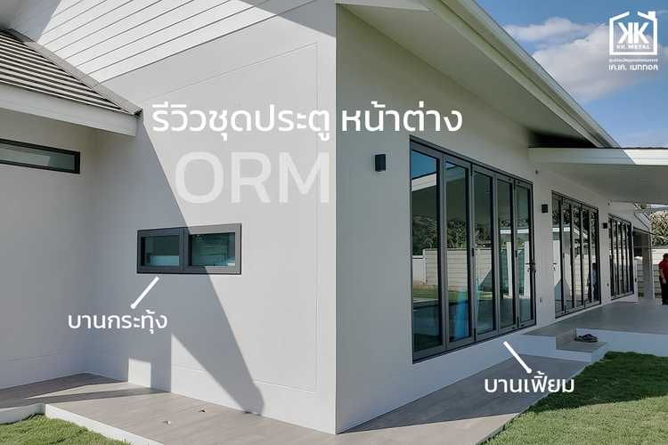 ภาพแบบบ้าน-KK Metal เคเค เมททอล - ศูนย์รวมวัสดุตกแต่งครบวงจร