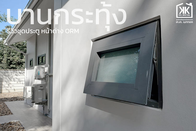 ภาพแบบบ้าน-KK Metal เคเค เมททอล - ศูนย์รวมวัสดุตกแต่งครบวงจร