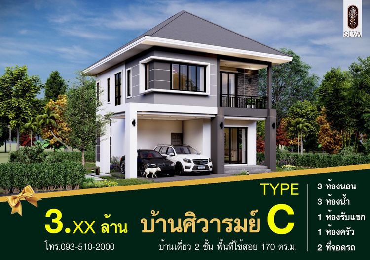 ภาพแบบบ้าน-ศิวารมย์ สามพร้าว-Type C