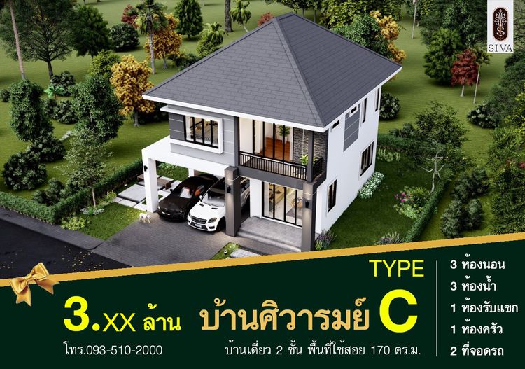 ภาพแบบบ้าน-ศิวารมย์ สามพร้าว-Type C