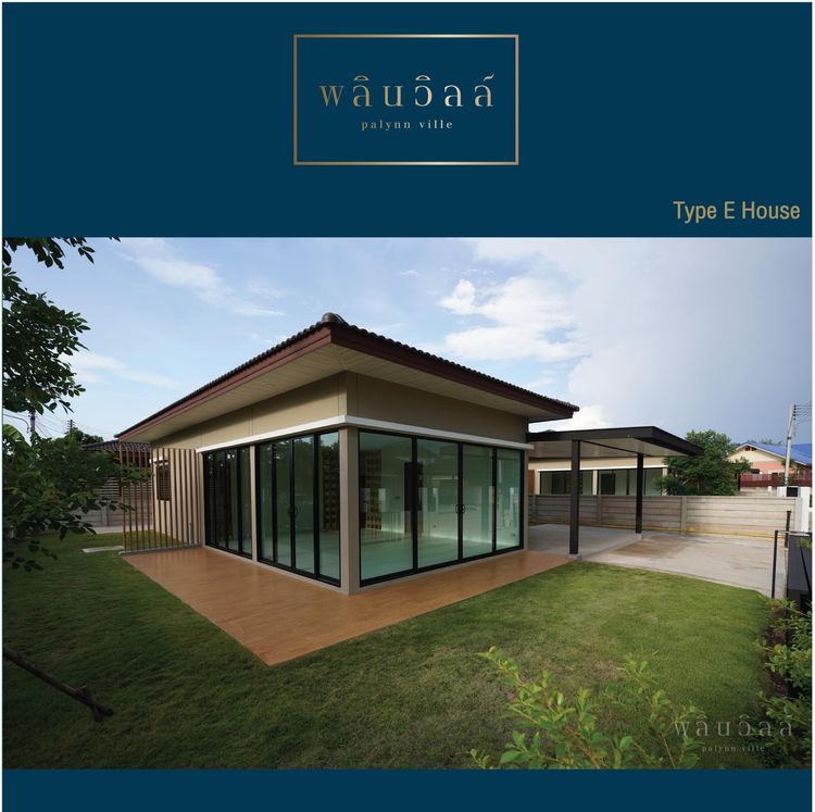 ภาพแบบบ้าน-พลินวิลล์-Type E