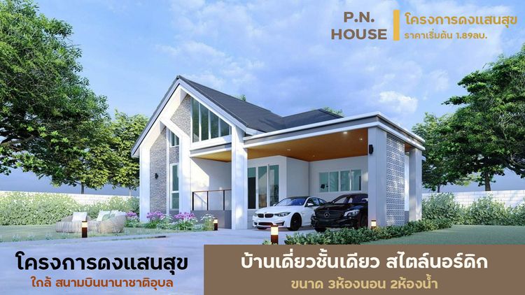 ภาพแบบบ้าน-บ้านสร้างสุข สไตล์นอร์ดิก บ้านดงแสนสุข