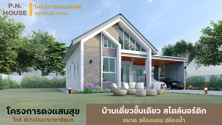 ภาพแบบบ้าน-บ้านสร้างสุข สไตล์นอร์ดิก บ้านดงแสนสุข