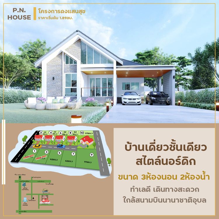 ภาพแบบบ้าน-บ้านสร้างสุข สไตล์นอร์ดิก บ้านดงแสนสุข