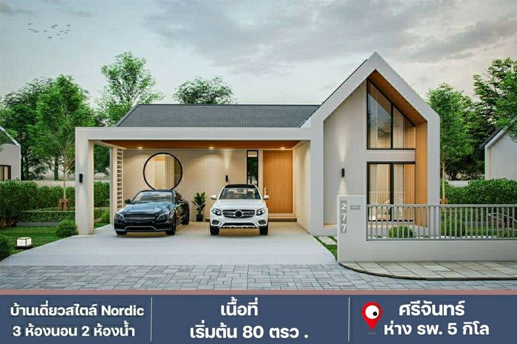 ภาพแบบบ้าน-บ้านเดี่ยวสไตล์ Nordic