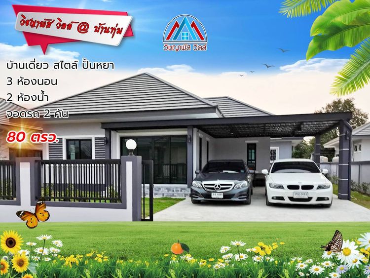 ภาพแบบบ้าน-WD1 บ้านเดี่ยว ชั้นเดี่ยว