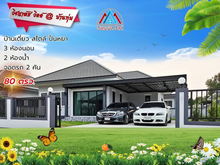 ภาพแบบบ้าน-WD1 บ้านเดี่ยว ชั้นเดี่ยว