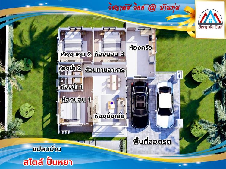 ภาพแบบบ้าน-WD1 บ้านเดี่ยว ชั้นเดี่ยว