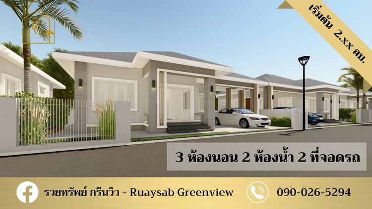 ภาพแบบบ้าน-รวยทรัพย์ กรีนวิว