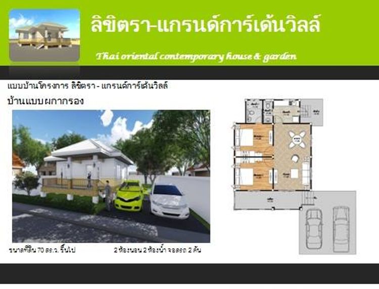 ภาพแบบบ้าน-ผกากรอง