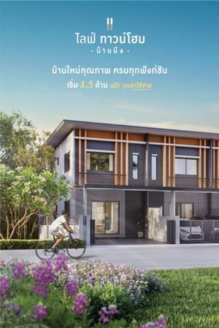 ภาพแบบบ้าน-ไลฟ์ ทาวน์โฮม บ้านบึง