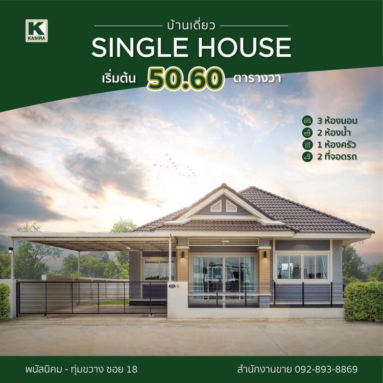 ภาพแบบบ้าน-กษิรา กรีนพีช บ้านเดี่ยวชั้นเดียว