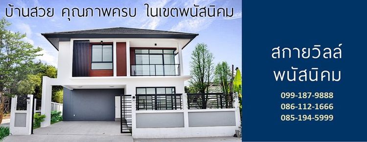 ภาพแบบบ้าน-สกายวิวล์ พนัสนิคม