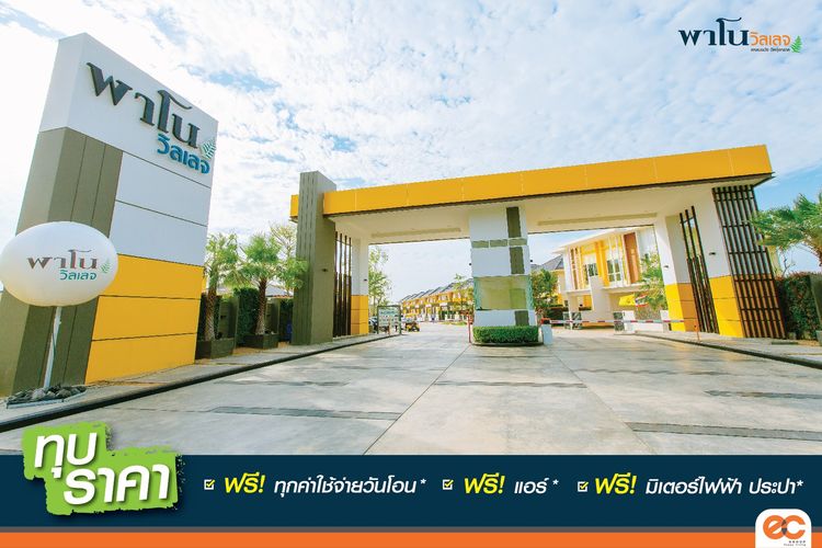 ภาพแบบบ้าน-พาโน วิลเลจ แหลมฉบัง วัดทุ่งกราด