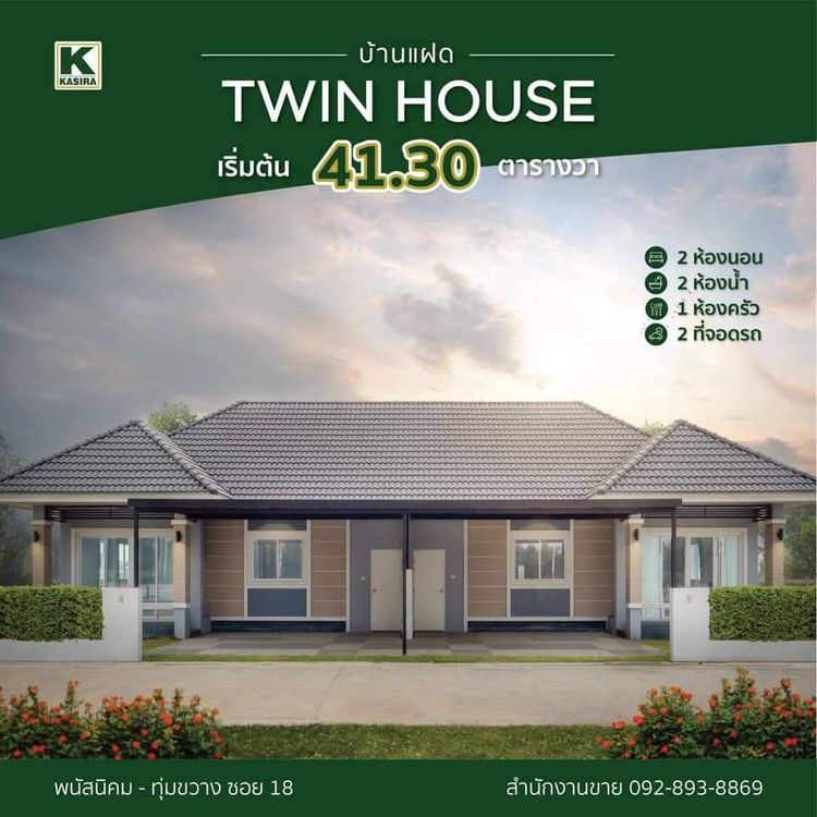 ภาพแบบบ้าน-กษิรา กรีนพีช บ้านเแฝดชั้นเดียว