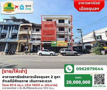 [ขาย/ให้เช่า] อาคารพาณิชย์กลางเมืองอุบลฯ ขนาด 2 คูหา ทำเลดีทำเลดีใจกลางเมือง เดินทางสะดวก