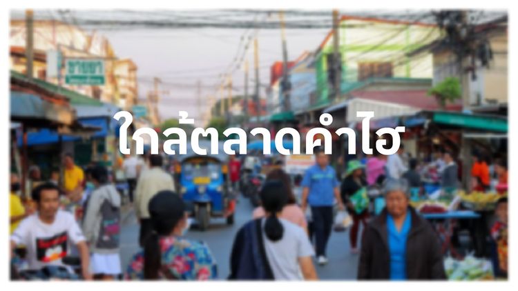 ภาพแบบบ้าน-พีเค.ทาวน์ หนองโคตร - บ้านกอก