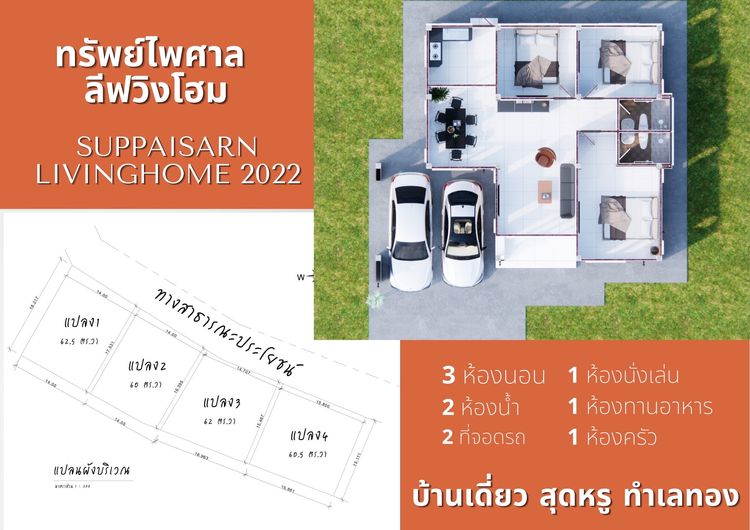 ภาพแบบบ้าน-ทรัพย์ไพศาล ลีฟวิงโฮม
