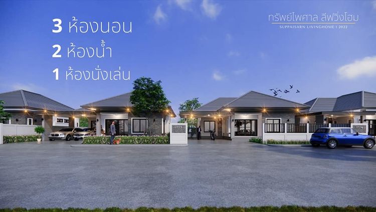 ภาพแบบบ้าน-ทรัพย์ไพศาล ลีฟวิงโฮม