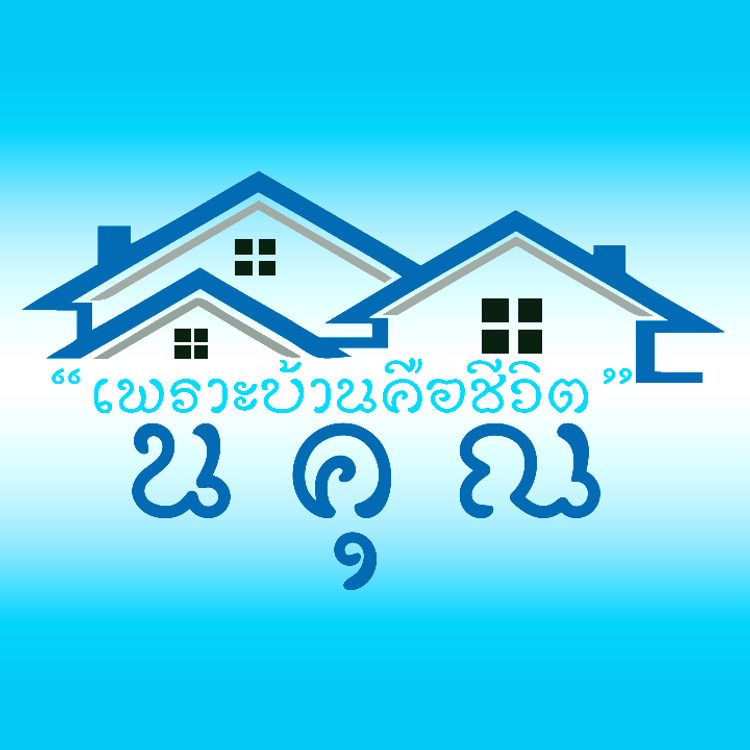 ภาพแบบบ้าน-โครงการนคุณ 9