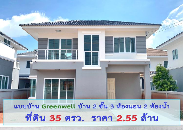ภาพแบบบ้าน-Greenwell