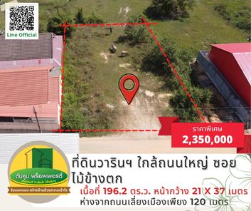 ขายที่ดิน​แปลงสวยโซนวาริน ขนาด 196 ตร.ว. ใกล้ถนนเลี่ยงเมือง ตรงข้ามศูนย์​รถยนต์ฮอนด้า​ ซอยไม้ข้างตก เจริญศรี - มหาวิทยาลัยอุบลฯ 3OuVY478