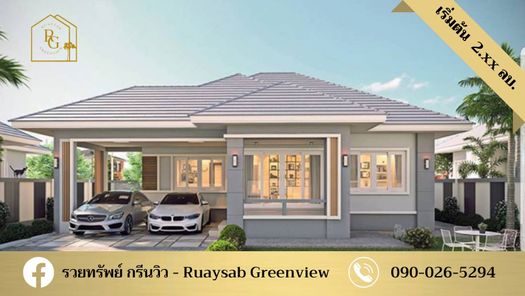 รวยทรัพย์ กรีนวิว - Ruaysab Greenview