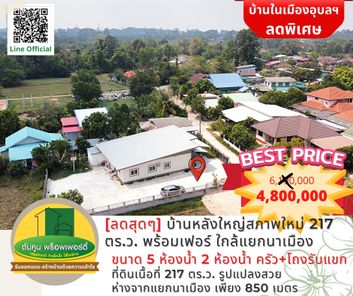 [ลดพิเศษ] ขายด่วน บ้านสภาพใหม่หลังใหญ่ขนาด 5 ห้องนอน บนที่ดินขนาด 217 ตร.ว. พร้อมเฟอร์และแอร์ 4 เครื่อง ใกล้แยกนาเมือง เมืองอุบลฯ