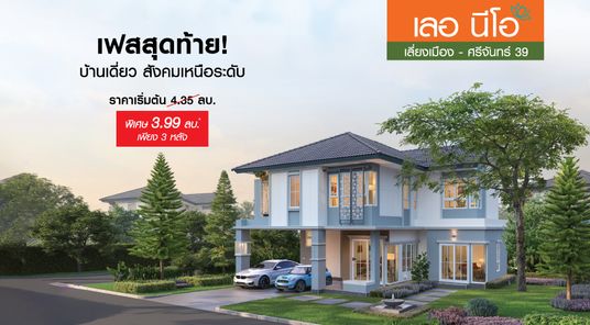 เลอ นีโอ เลี่ยงเมือง-ศรีจันทร์39 - Le Neo Bypass - Srichan39