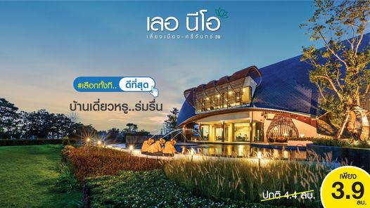 เลอ นีโอ เลี่ยงเมือง-ศรีจันทร์39 - Le Neo Bypass - Srichan39