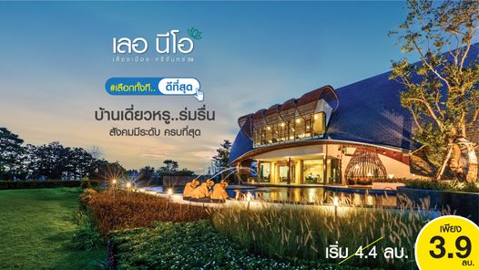 เลอ นีโอ เลี่ยงเมือง-ศรีจันทร์39 - Le Neo Bypass - Srichan39