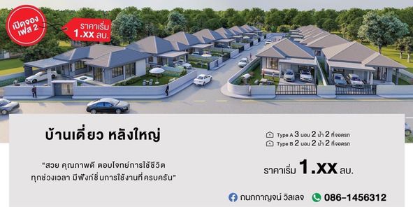 กนกกาญจน์ วิลเลจ เฟส 2 - KanokkarnVillage 2